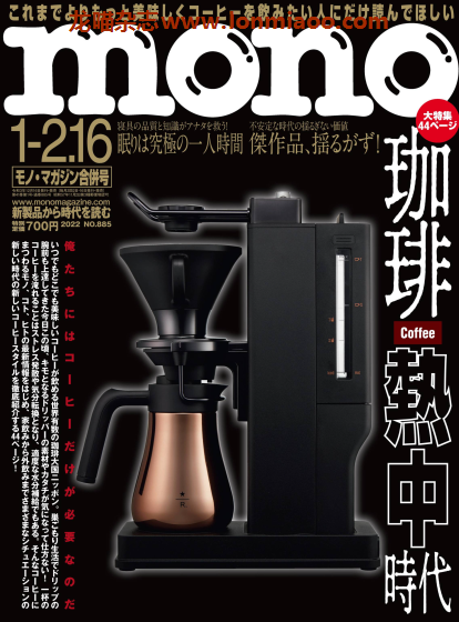 [日本版]mono 新商品情报PDF电子杂志 2022年1月 2/16 合并刊